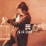 黄舒骏 -《雁渡寒潭》[MP3!]
