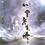 风潮唱片 -《总经销片馆-般若海系列-心中要有佛》[MP3!]