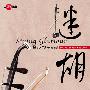 风潮唱片 -《中国音乐馆━夸父音乐系列━迷胡》[MP3!]