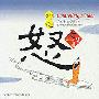 风潮唱片 -《健康音乐馆-中國ＥＱ七情音乐-御怒》[MP3!]
