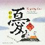 风潮唱片 -《健康音乐馆-中國ＥＱ七情音乐-解忧》[MP3!]