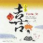 风潮唱片 -《健康音乐馆-中國ＥＱ七情音乐-善喜》[MP3!]