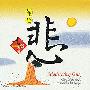 风潮唱片 -《健康音乐馆-中國ＥＱ七情音乐-节悲》[MP3!]