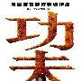 《功夫》(Kung Fu Hustle)[DVDRip]