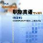 《全国专业技术人员职称英语等级考试辅导光盘》[ISO]