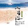 风潮唱片 -《心灵音乐馆-心灵音乐诗系列-七星海》[MP3!]
