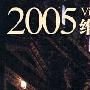 《维也纳2005新年音乐会》(Neujahrskonzert New Year's Concert 2005)[APE]