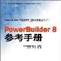 《PowerBuilder 8.0 参考手册》PDF