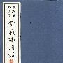 《古典文学极品收藏-梦梅馆定本-金瓶梅词话-影印版》(The.Plum.In.The.Golden.Vase.PHOTOCOPY.iNt.EBOOK)