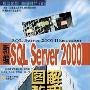 《新编SQL Server 2000图解教程》PDF