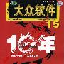 《大众软件2005年第1-16期》(Popsoft Magazine)