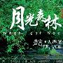 赵鹏 -《月光森林》人声低音炮VOL2[APE]