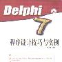 《Delphi 7程序设计技巧与实例》(PDF)