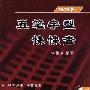 《五笔字型快快查 配套光盘》北京科海电子出版社、科学出版社[ISO]