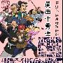 《真田十勇士》(Shinshaku Sanada Jyuu Yuushi)01-12第一部[天香字幕][AVI&RMVB][TVRip]