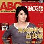 《ABC互動英語》(Live ABC)互動光碟
