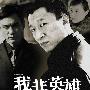《我非英雄》VCD26集(全)[RM]