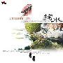 风潮唱片 -《宗教音乐馆-佛曲古筝礼赞系列-掬水》[MP3!]