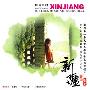 纯音乐 -《听遍中国系列之1-新疆音乐》[MP3!]