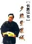 《夕照紫禁城》评书 108回 田战义播讲[MP3!]