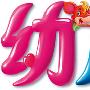 《2005年幼儿画报配套光盘》更新完毕(补齐3月份)，内为vcd转mdf镜像，可以直接刻