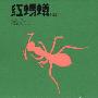 红蚂蚁合唱团 -《红蚂蚁合唱团I》[MP3!]