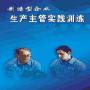 《制造型企业生产主管实践训练》(Production Management Training)DVD->AVI (1~12)