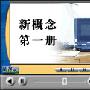 《新东方新概念英语课堂讲解一到四册全》(xdf nce falsh[1-4])最终收藏版[ISO]