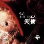 达达乐队 -《天使》[MP3!]