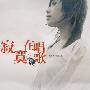 阿桑 -《寂寞在唱歌》[MP3]