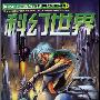 《科幻世界》(Science Fiction World)2005-03