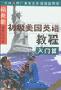 《赖世雄美国英语教程mp3和文本》[MP3]