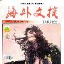 《海外文摘》(Digest)2005-01