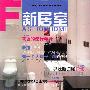 《新居室》(Fashionhome)2005-01