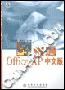 《精通Microsoft Office XP 中文版》(Microsoft Office XP Inside Out)PDG