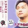 张国荣 -《永远张国荣》(forever leslie chueng)[MP3!]