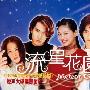 《流星花园》[国语01-24/24][DVD-RMVB][HTTPFTP版][RMVB]