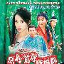 《点对鸳鸯嫁错郎》(30集全)[2005最新贺岁喜剧][RMVB]
