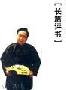 《风雨关山》评书 70回 田战义播讲[MP3!]