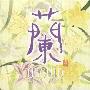 和平之月 -《兰》(pacificmoon-ORCHID)VBR192K[MP3!]