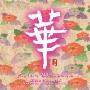 和平之月 -《华》(pacificmoon-HUA(asian blossoms ))VBR192K[MP3!]
