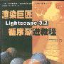 《渲染巨匠Lightscape32循序渐进教程》