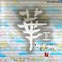 和平之月 -《华2》(pacificmoon-HUA2(road to OASIS))320K[MP3!]