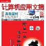《计算机应用文摘》(PC Digest Magazine)2005年第5期