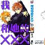 《我爱野蛮女友》(I Love Wild Girl Friend)[1-5卷+42话连载中][漫画]尊龙出版社台湾中文版[压缩包]