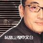 《文涛拍案》2005年07月01日更新[RMVB]
