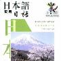 《日本语实用日语教程》[世图音像电子出版社][VCD转MPG][更新完毕][TVRip]