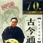 《古今通鉴》评书  70回  田战义播讲[MP3!]
