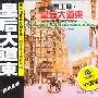 罗大佑 -《皇后大道东》[MP3!]