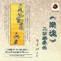 蒋才如 -《二胡魂》(THE SPIRIT OF ERHU)[MP3!]